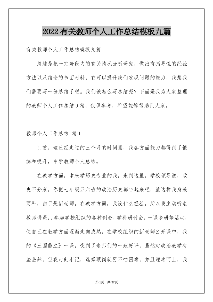 2022有关教师个人工作总结模板九篇