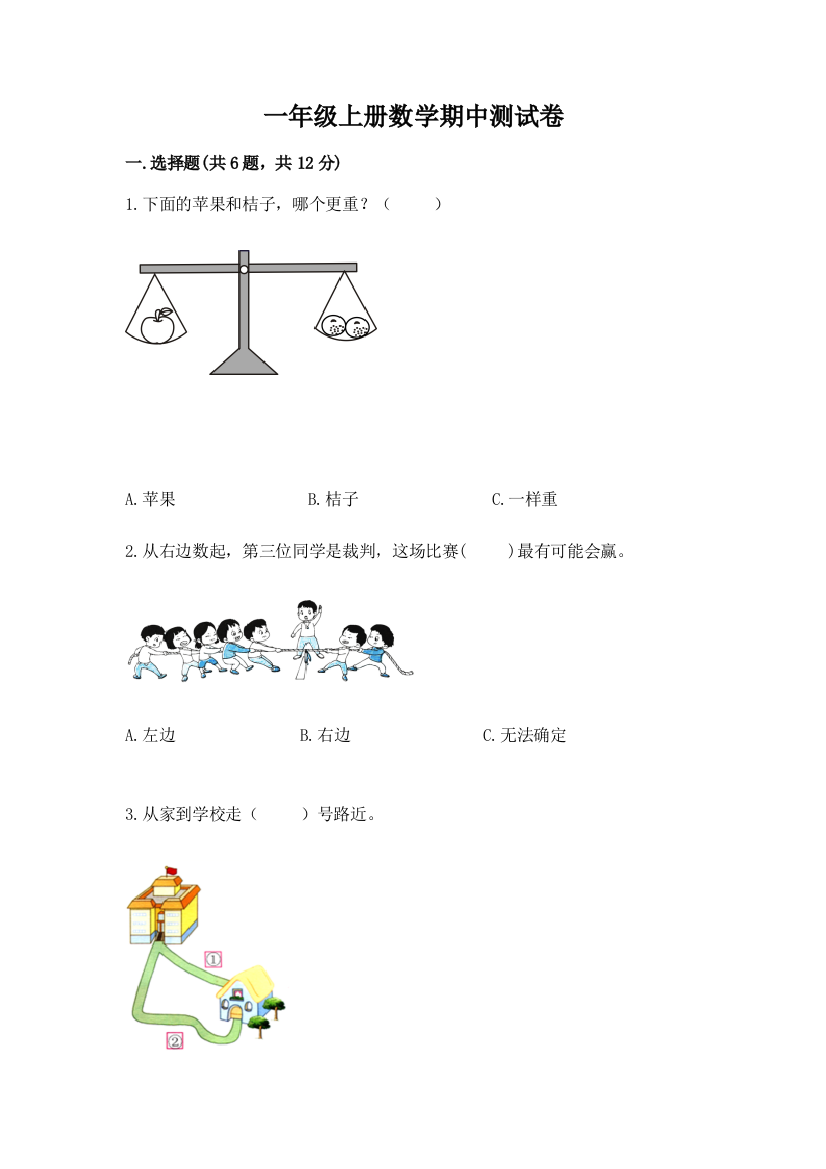 一年级上册数学期中测试卷含答案（最新）