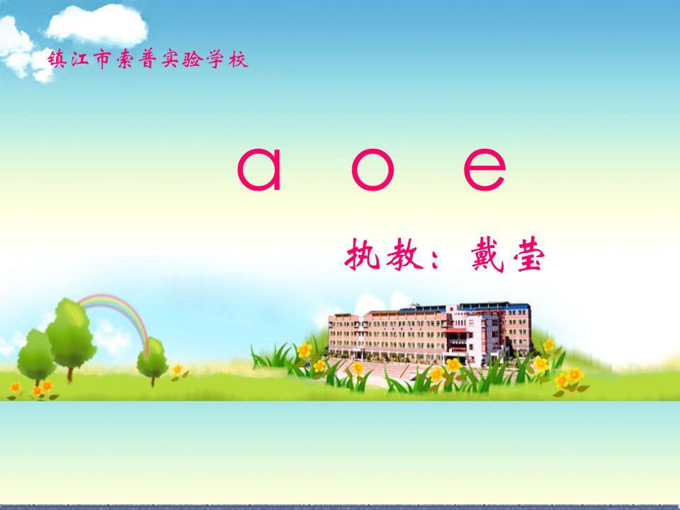 苏教版国标本一年级上册《aoe》