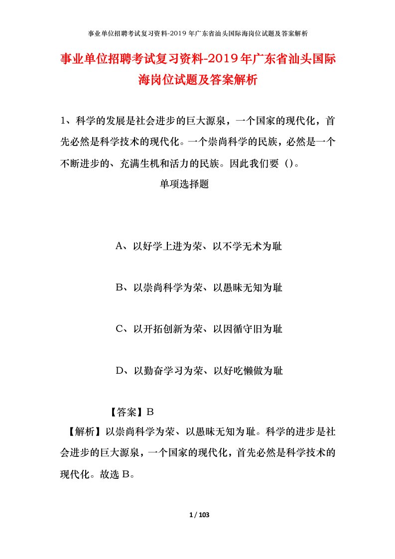 事业单位招聘考试复习资料-2019年广东省汕头国际海岗位试题及答案解析