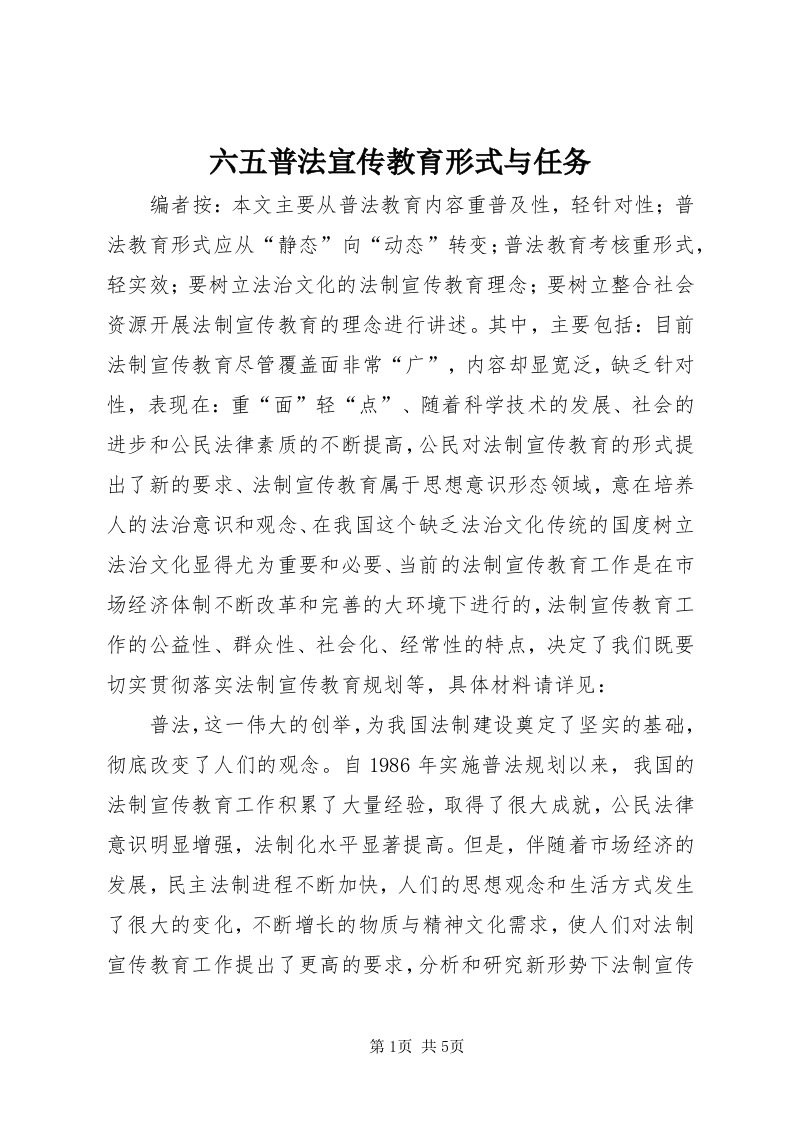 4六五普法宣传教育形式与任务