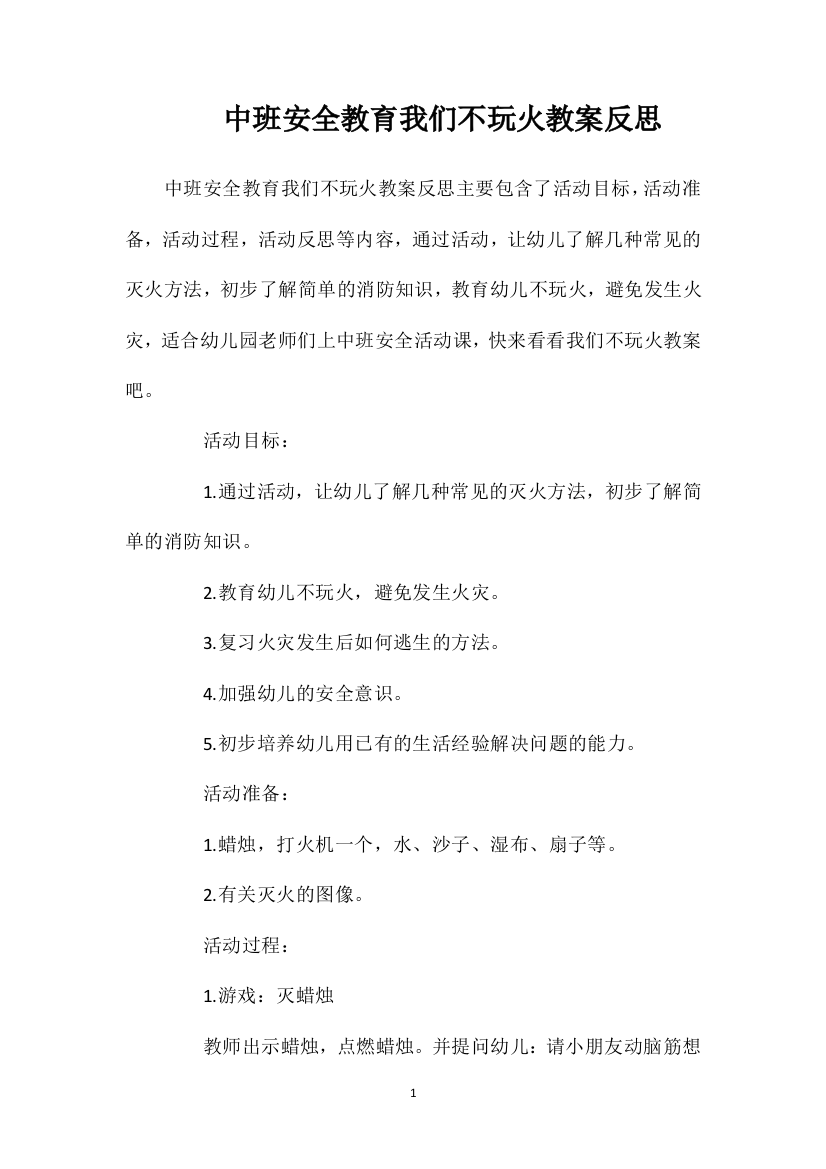 中班安全教育我们不玩火教案反思