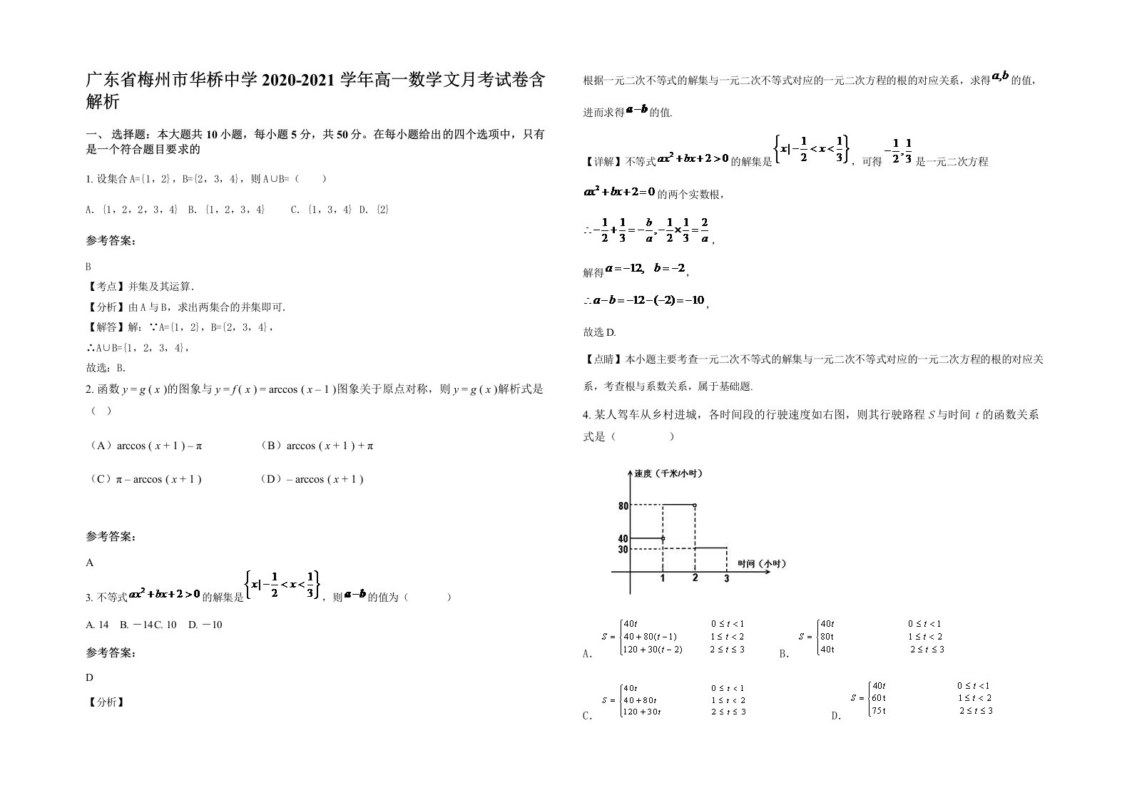 广东省梅州市华桥中学2020-2021学年高一数学文月考试卷含解析