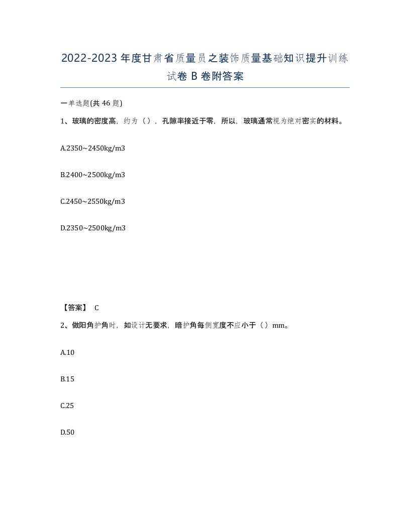 2022-2023年度甘肃省质量员之装饰质量基础知识提升训练试卷B卷附答案