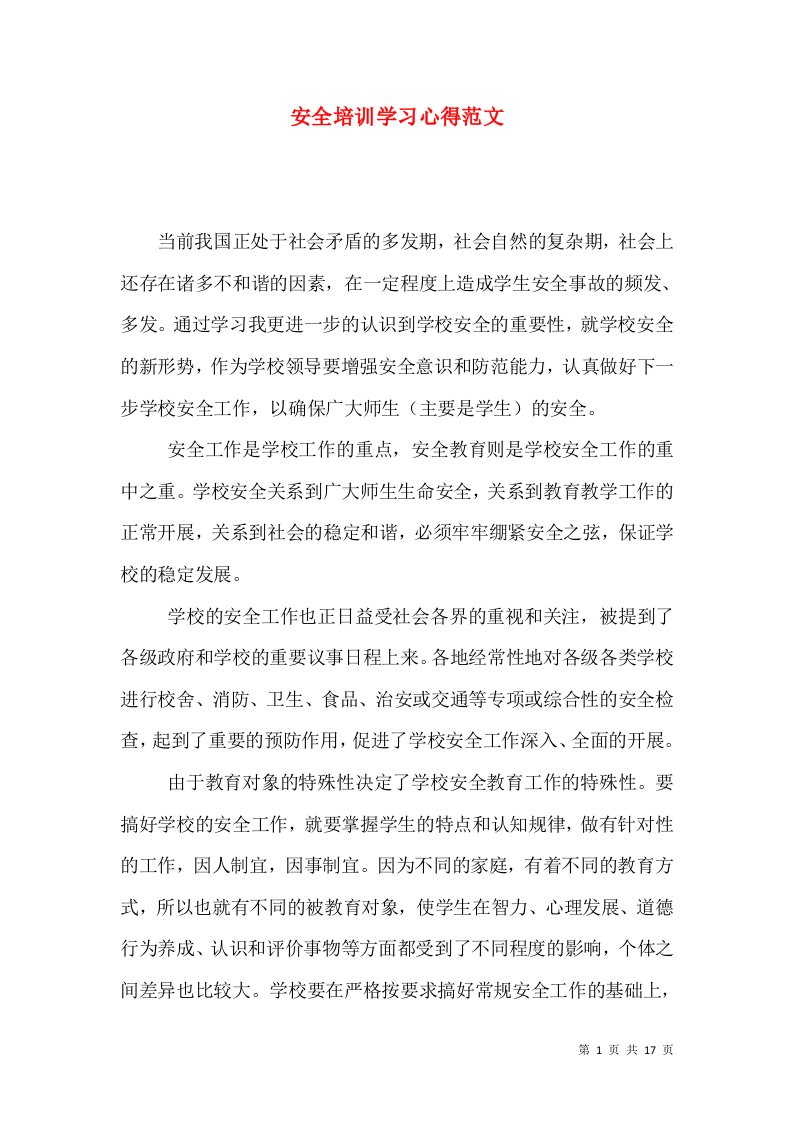 安全培训学习心得范文