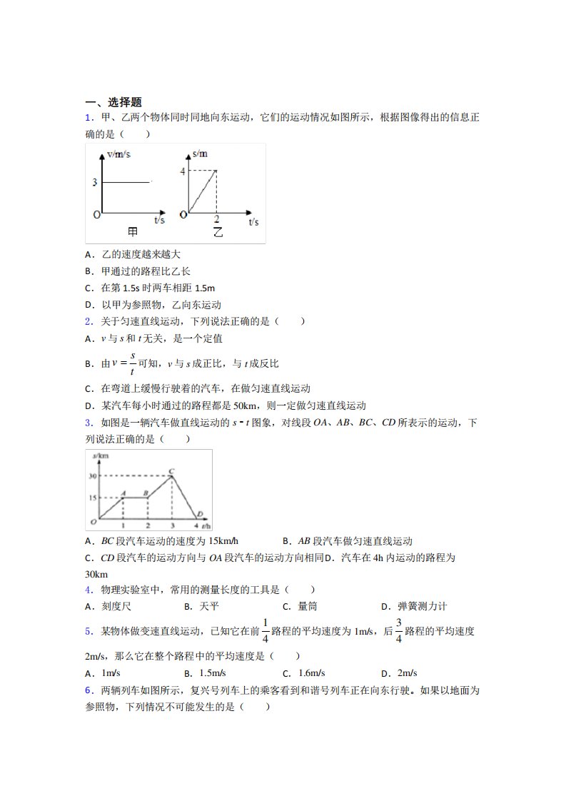 《易错题》初中八年级物理上册第一章《机械运动》(培优专题)