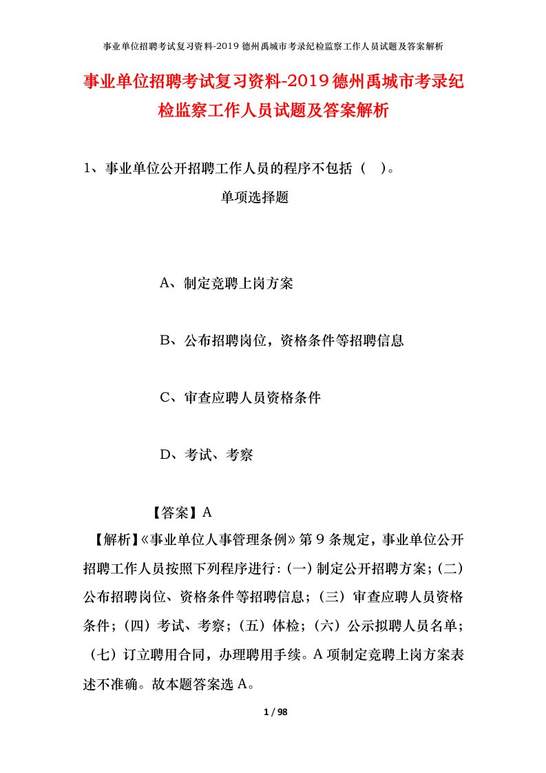 事业单位招聘考试复习资料-2019德州禹城市考录纪检监察工作人员试题及答案解析