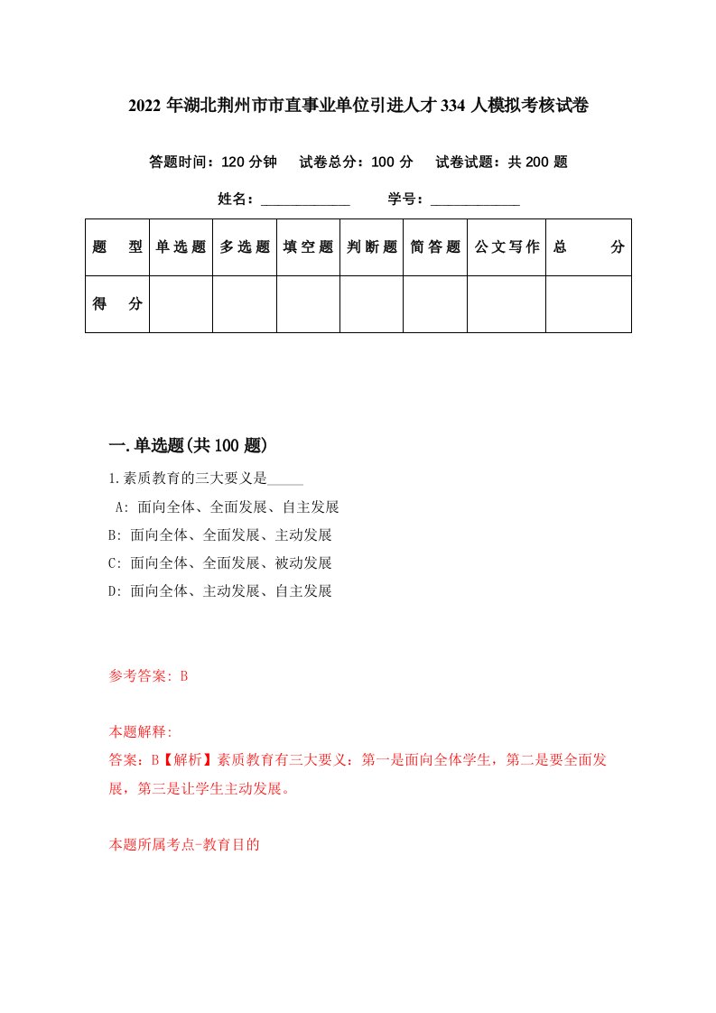 2022年湖北荆州市市直事业单位引进人才334人模拟考核试卷1