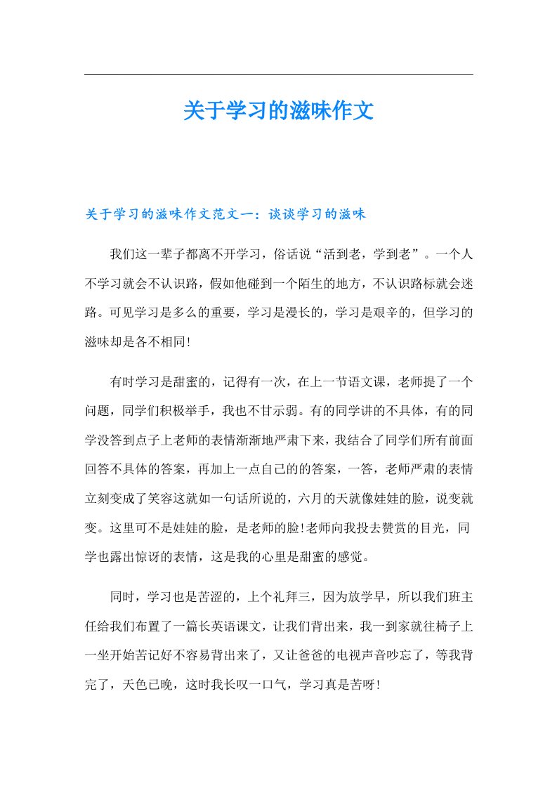 关于学习的滋味作文