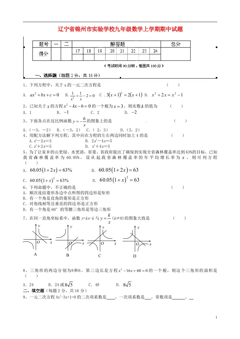 辽宁省锦州市实验学校九级数学上学期期中试题（无答案）