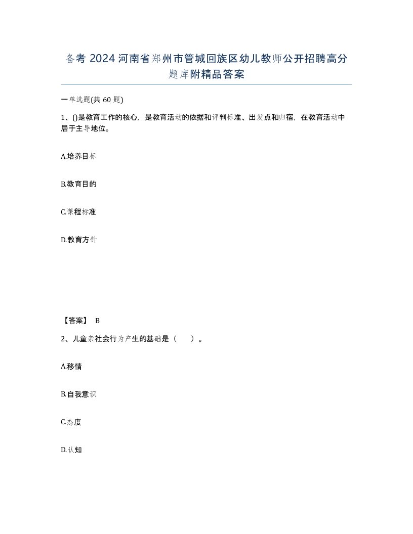 备考2024河南省郑州市管城回族区幼儿教师公开招聘高分题库附答案