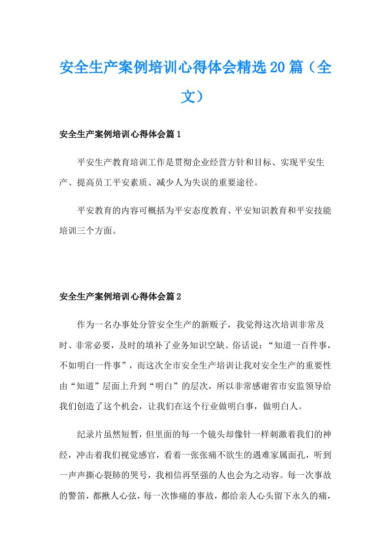 安全生产案例培训心得体会精选20篇（全文）