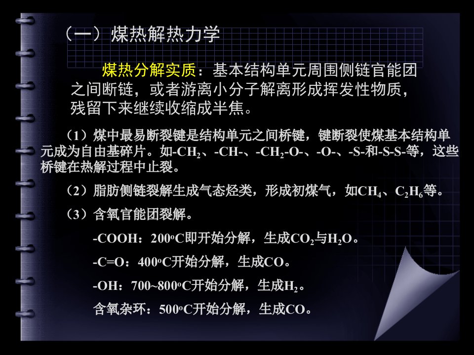 火灾化学—第五讲市公开课一等奖省名师优质课赛课一等奖课件