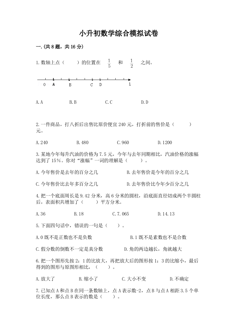 小升初数学综合模拟试卷含完整答案（网校专用）