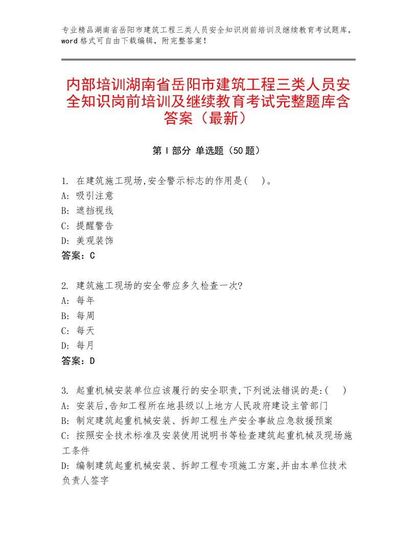 内部培训湖南省岳阳市建筑工程三类人员安全知识岗前培训及继续教育考试完整题库含答案（最新）