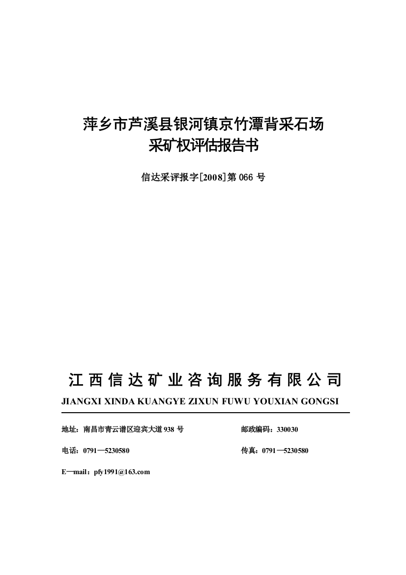 萍乡市芦溪县银河镇京竹潭背采石场—-毕业论文设计