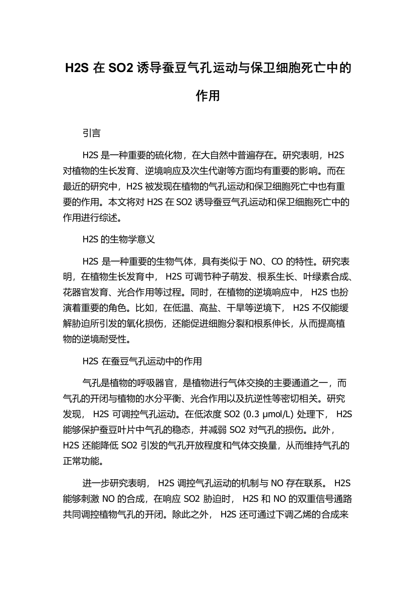 H2S在SO2诱导蚕豆气孔运动与保卫细胞死亡中的作用