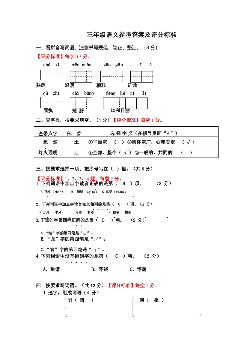 小学语文三年级上册试卷、答案及评分标准