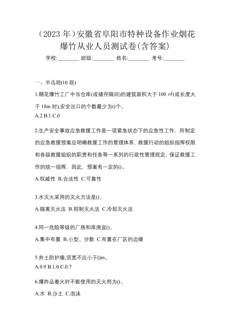 2023年安徽省阜阳市特种设备作业烟花爆竹从业人员测试卷含答案