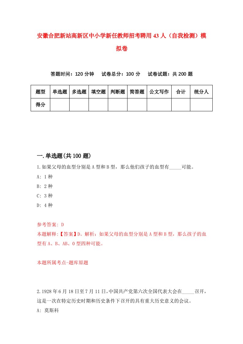 安徽合肥新站高新区中小学新任教师招考聘用43人自我检测模拟卷第5版