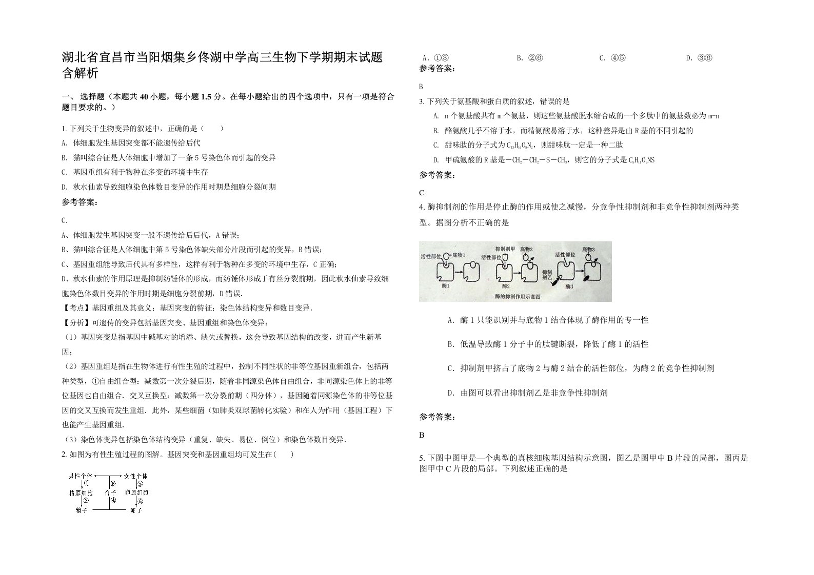 湖北省宜昌市当阳烟集乡佟湖中学高三生物下学期期末试题含解析