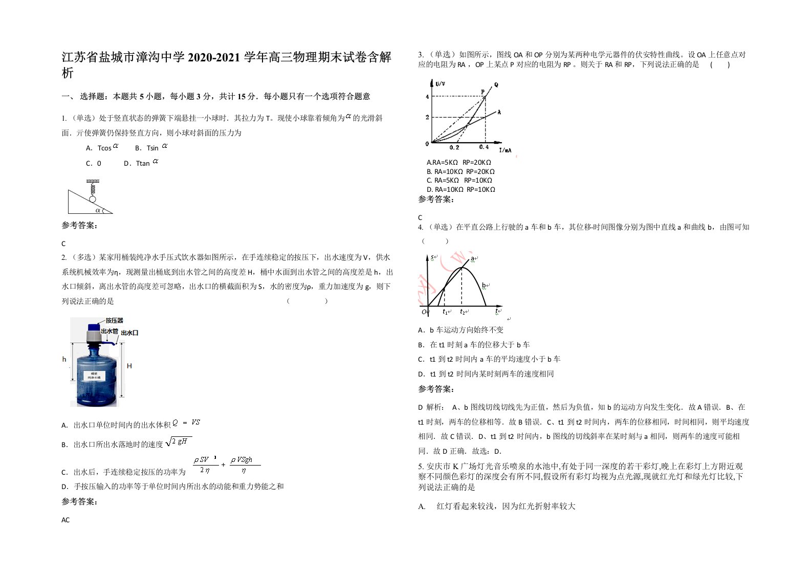 江苏省盐城市漳沟中学2020-2021学年高三物理期末试卷含解析