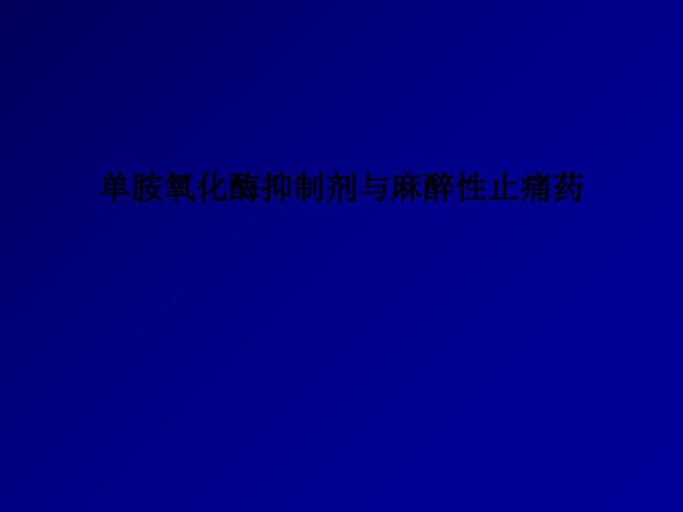 单胺氧化酶抑制剂与麻醉性止痛药PPT课件