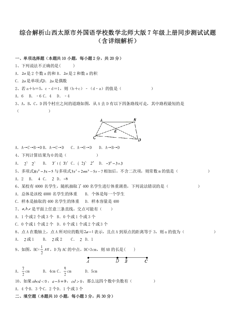 综合解析山西太原市外国语学校数学北师大版7年级上册同步测试