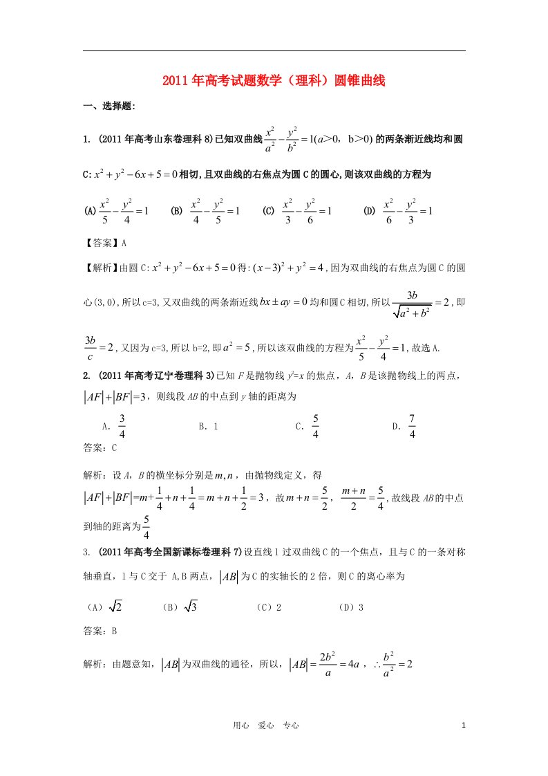 2011年高考数学试题分类汇编-专题圆锥曲线-理