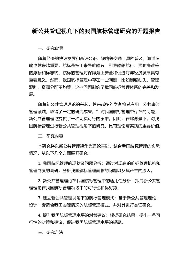 新公共管理视角下的我国航标管理研究的开题报告