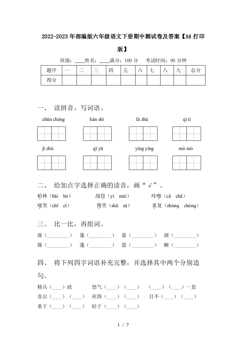 2022-2023年部编版六年级语文下册期中测试卷及答案【A4打印版】