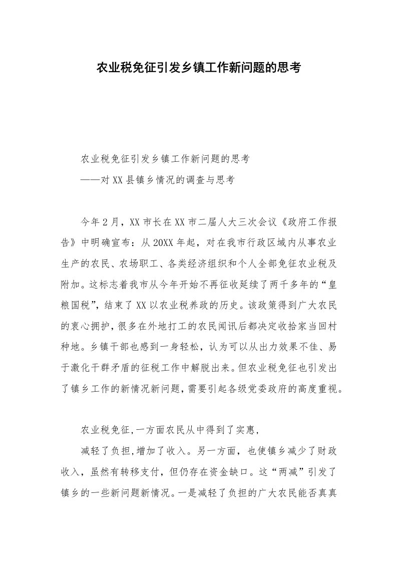 农业税免征引发乡镇工作新问题的思考