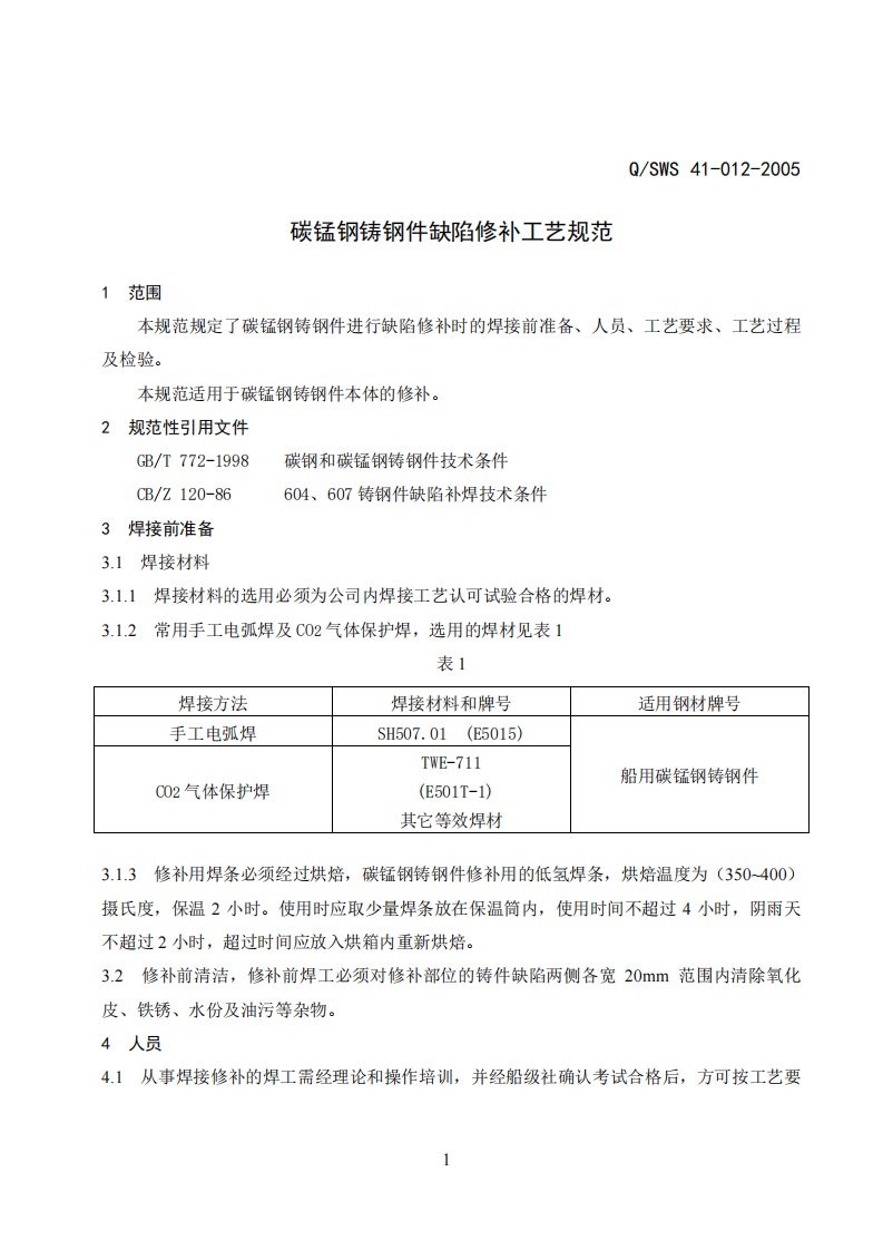 碳锰钢铸钢件缺陷修补工艺规范