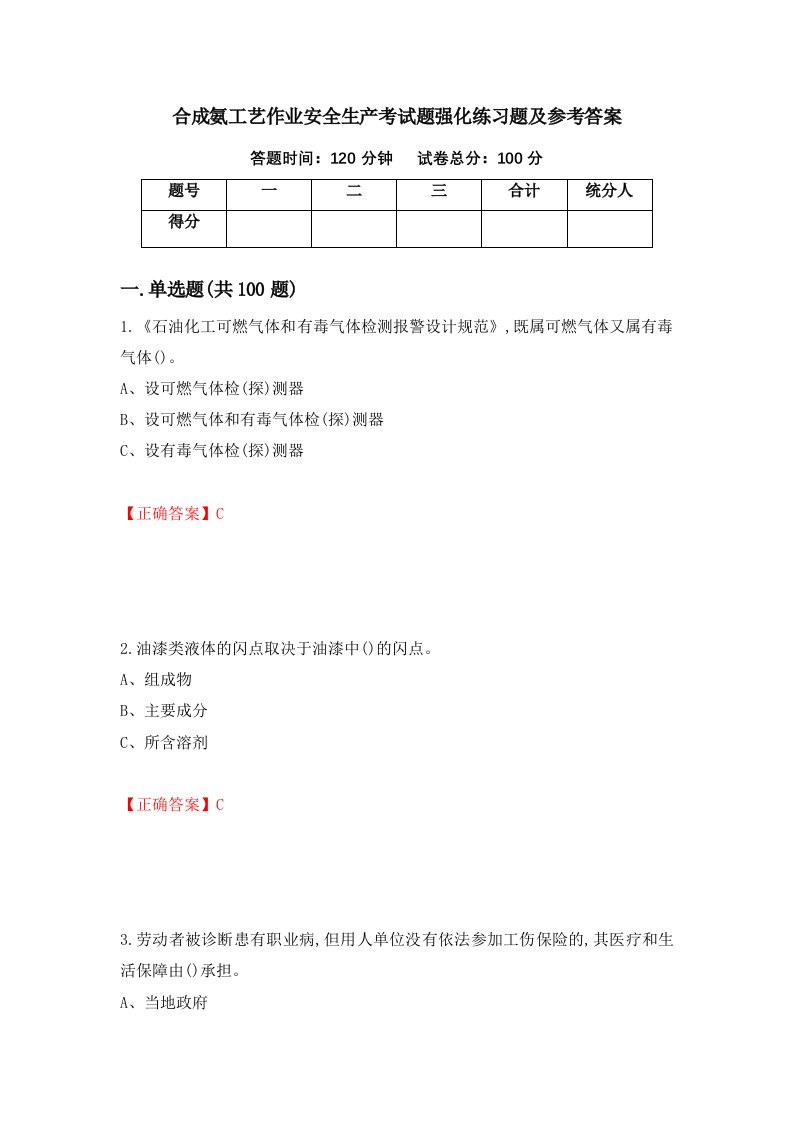 合成氨工艺作业安全生产考试题强化练习题及参考答案19