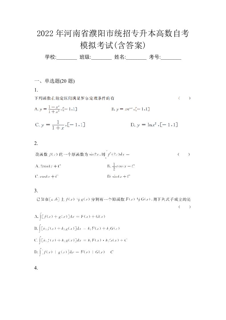 2022年河南省濮阳市统招专升本高数自考模拟考试含答案