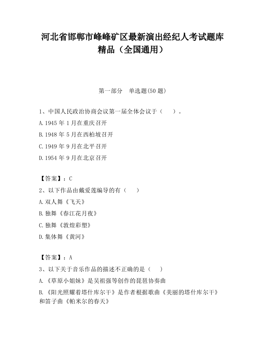 河北省邯郸市峰峰矿区最新演出经纪人考试题库精品（全国通用）