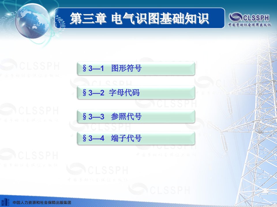 电气识图基础知识机械与电气识图(第三版)