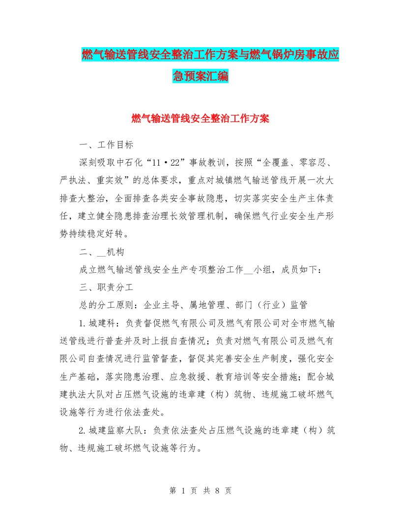 燃气输送管线安全整治工作方案与燃气锅炉房事故应急预案汇编