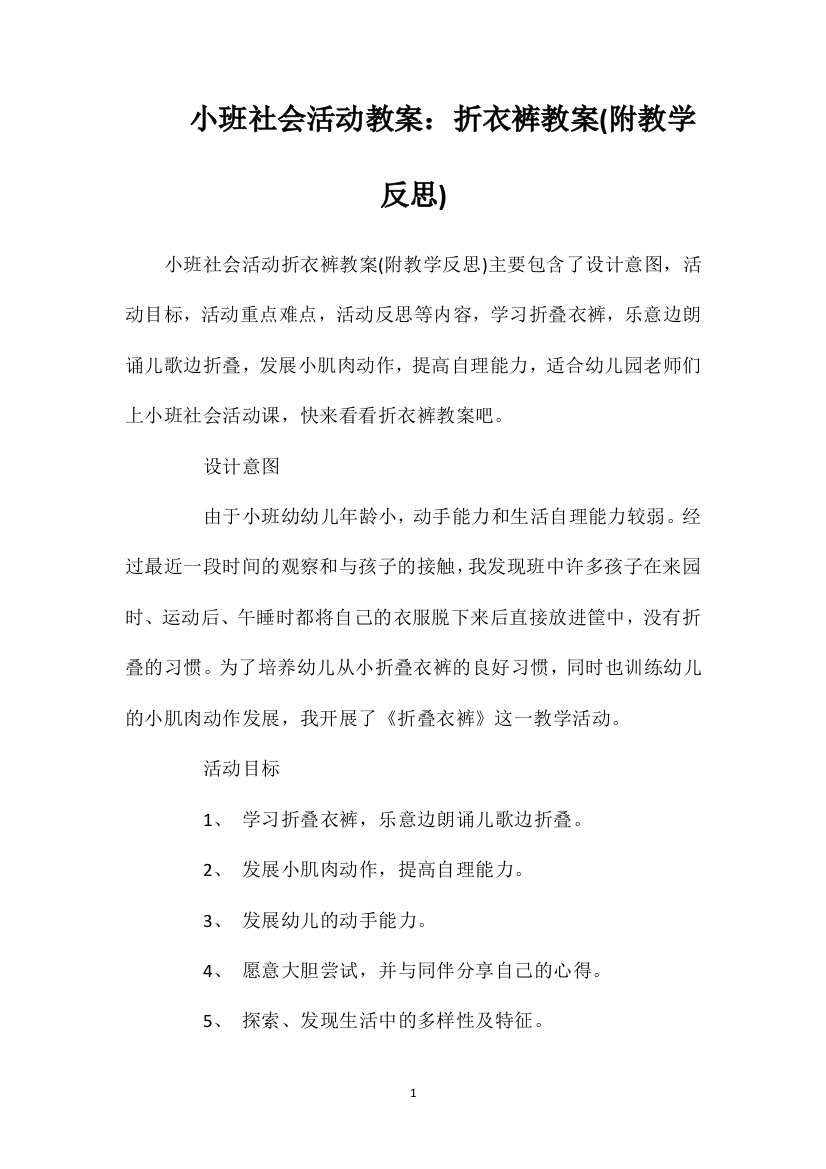 小班社会活动教案：折衣裤教案(附教学反思)