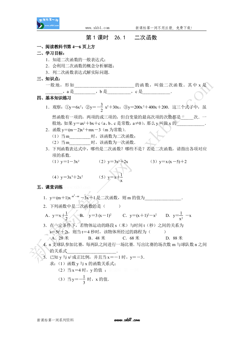 【小学中学教育精选】26.1二次函数