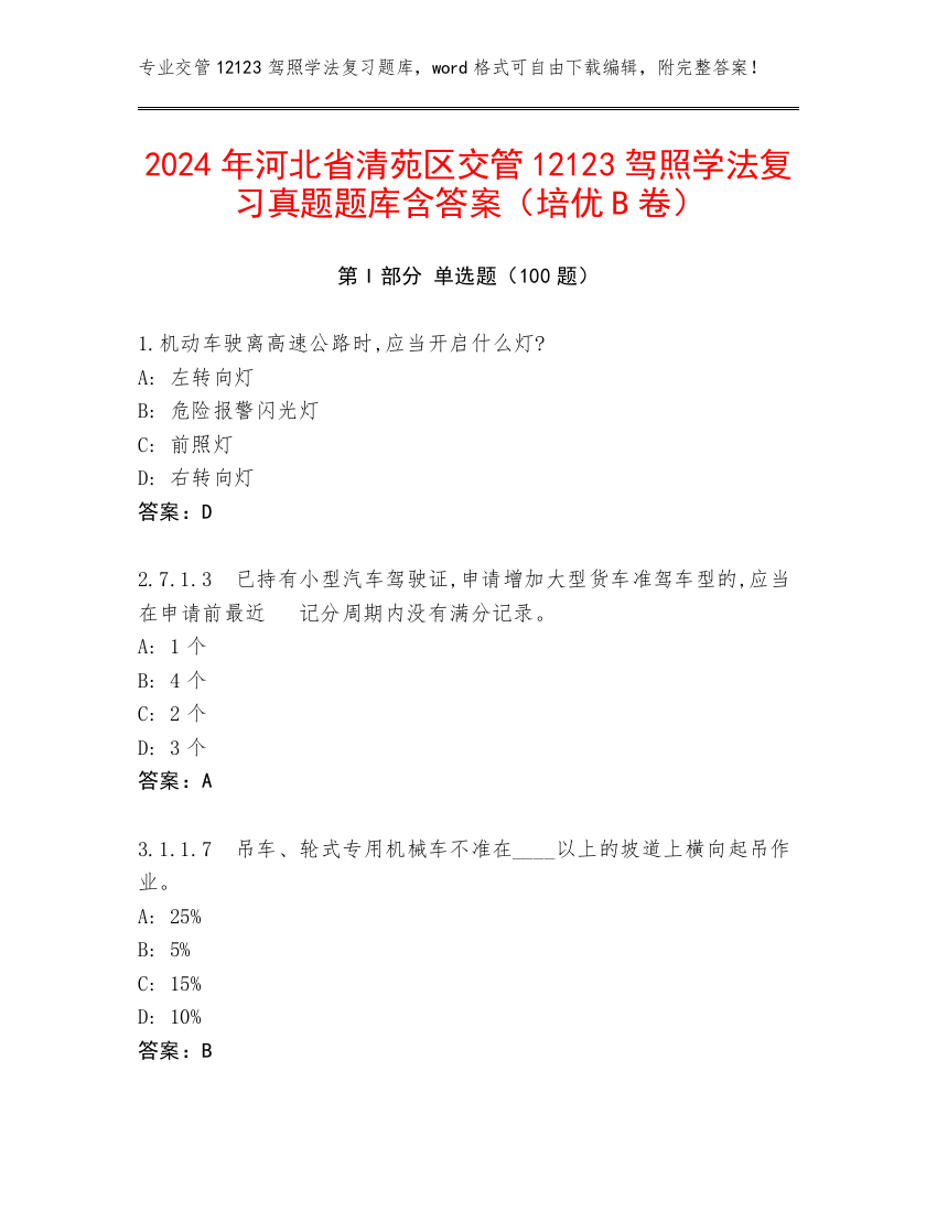 2024年河北省清苑区交管12123驾照学法复习真题题库含答案（培优B卷）