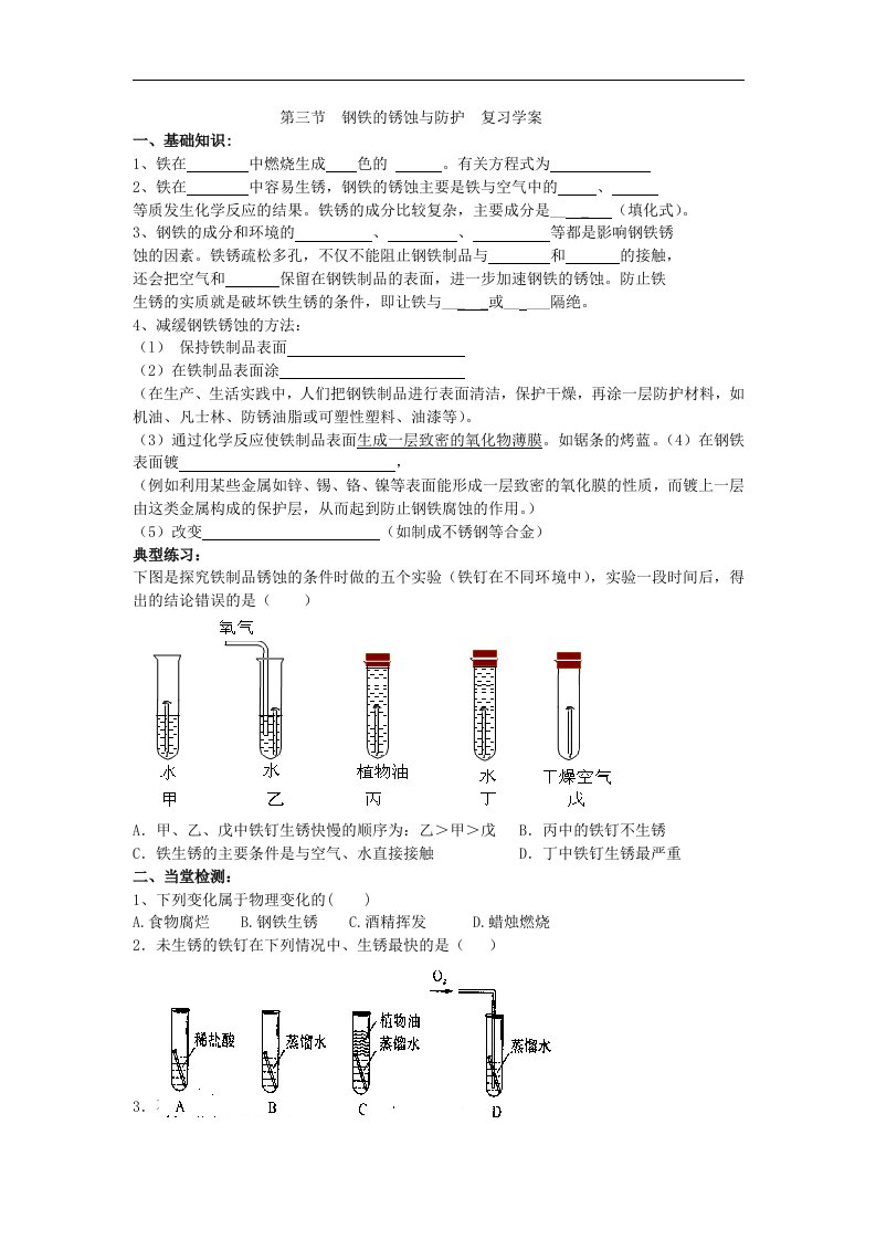 鲁教版化学九年《钢铁的锈蚀与防护》word复习学案