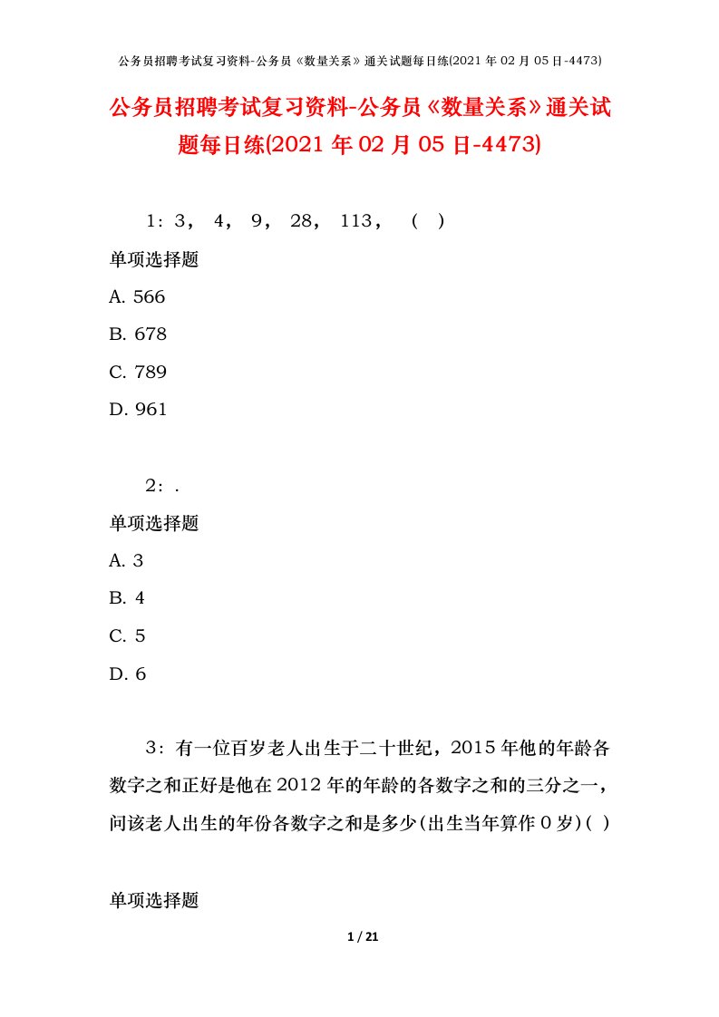 公务员招聘考试复习资料-公务员数量关系通关试题每日练2021年02月05日-4473