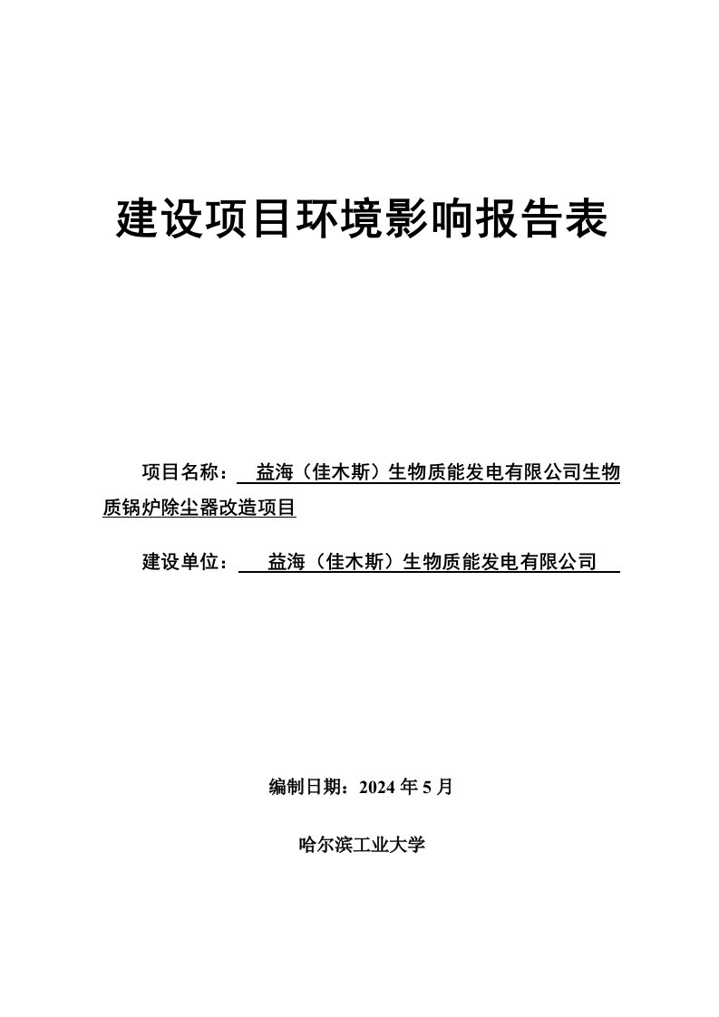 益海佳木斯生物质能发电有限公司生物质锅炉除尘器改造项目