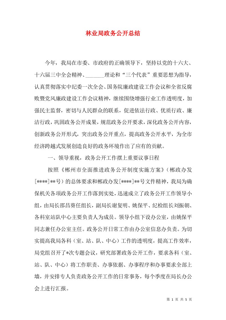 林业局政务公开总结（六）