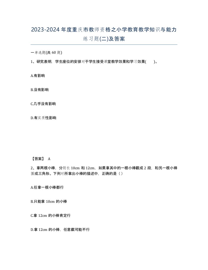 2023-2024年度重庆市教师资格之小学教育教学知识与能力练习题二及答案