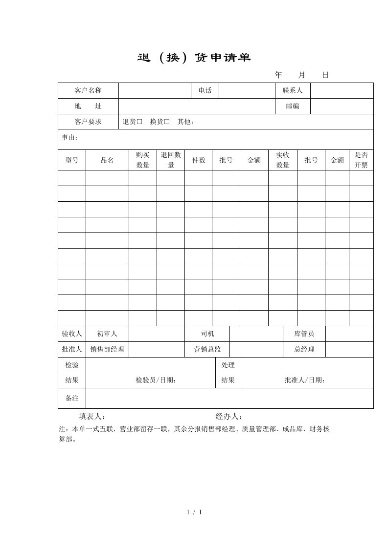 公司人事部申请表格汇总18