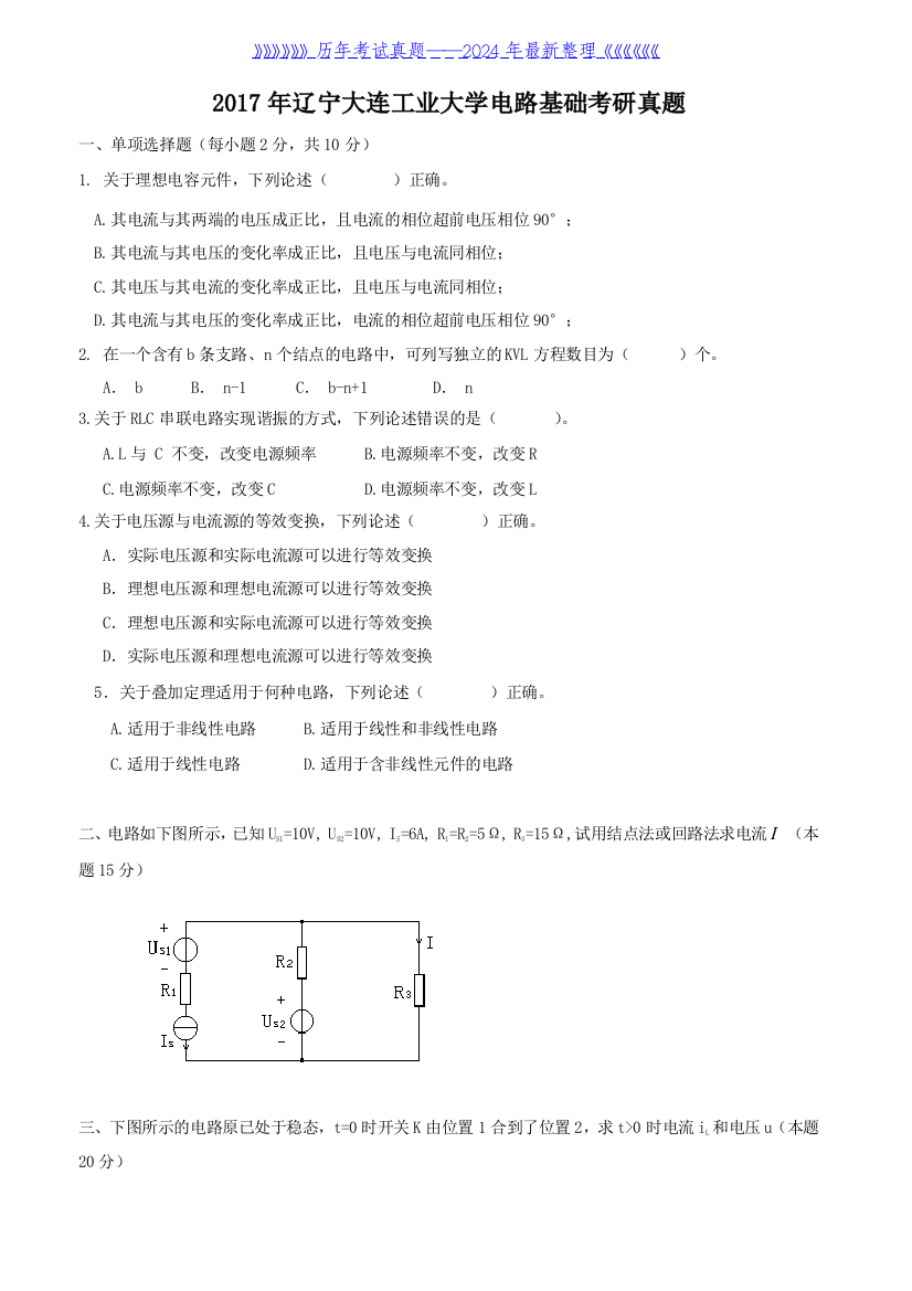 2017年辽宁大连工业大学电路基础考研真题