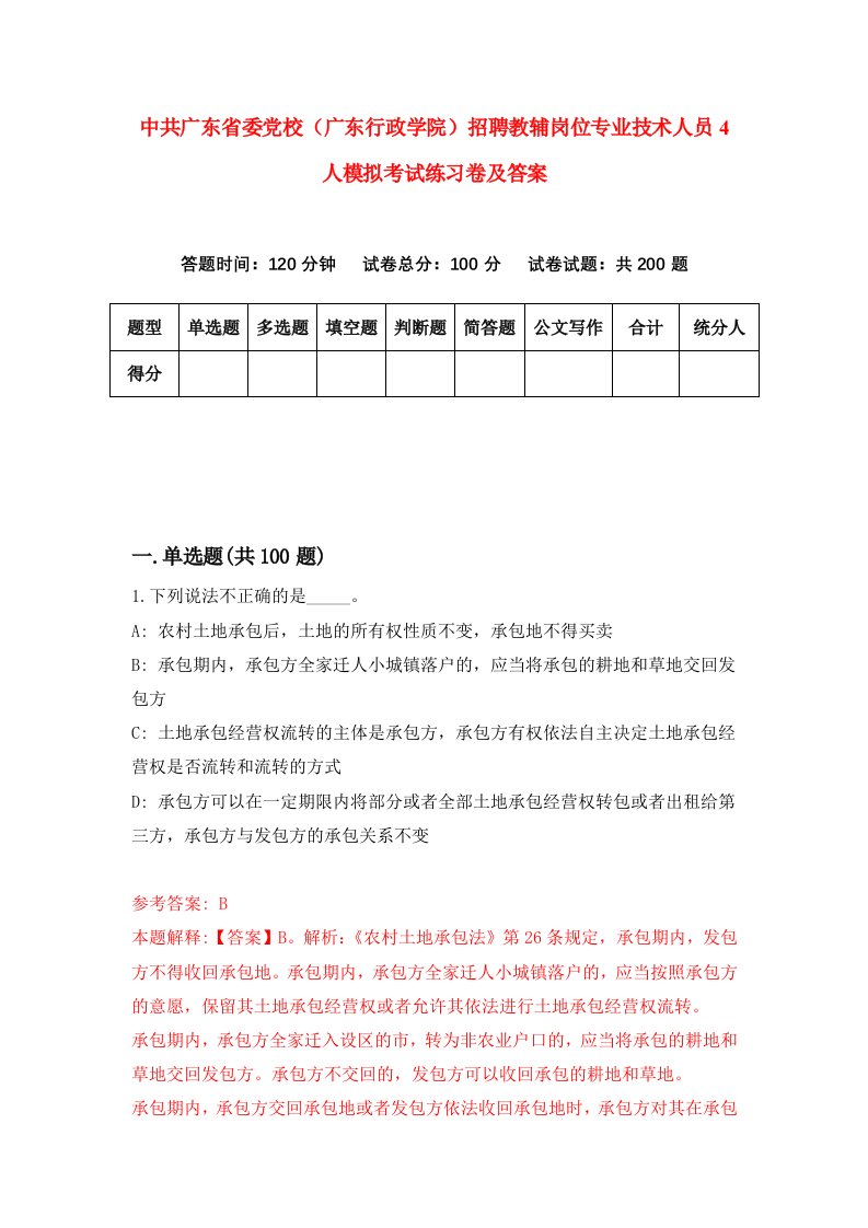 中共广东省委党校广东行政学院招聘教辅岗位专业技术人员4人模拟考试练习卷及答案第9版