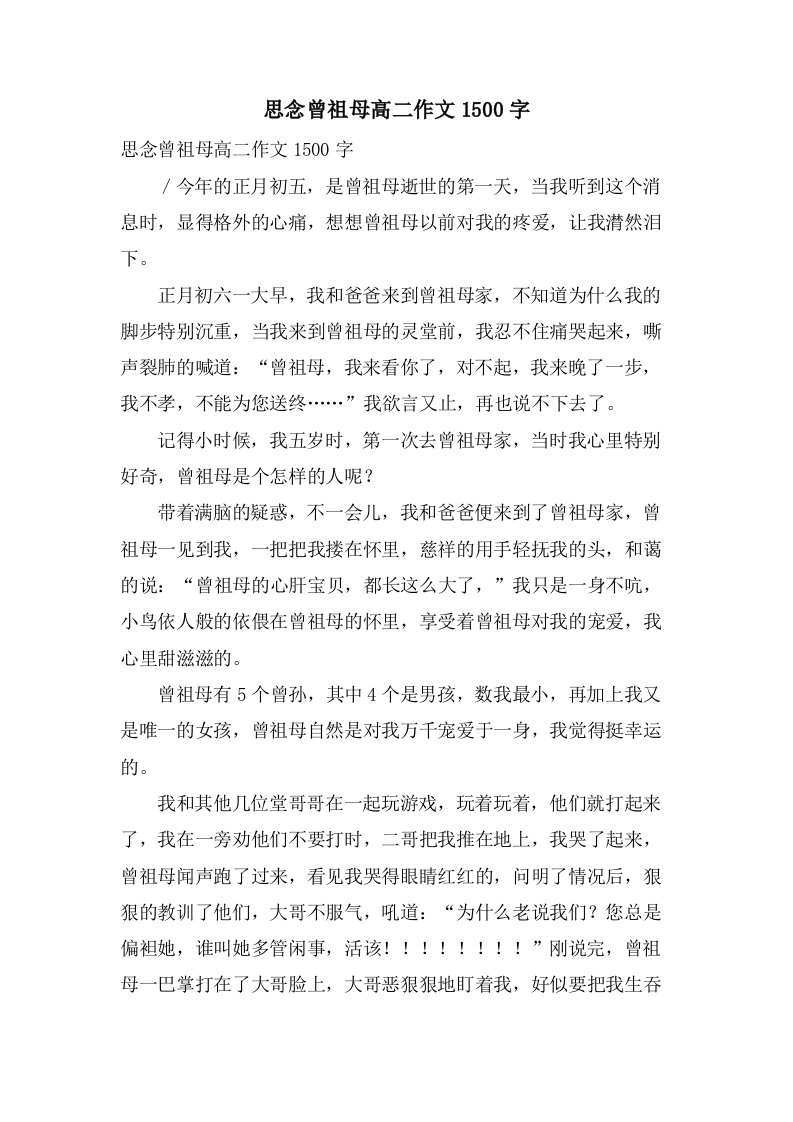 怀念曾祖母高二作文1500字